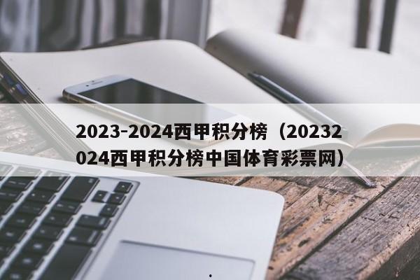 2023-2024西甲积分榜（20232024西甲积分榜中国体育彩票网）