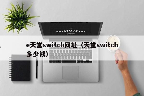e天堂switch网址（天堂switch多少钱）