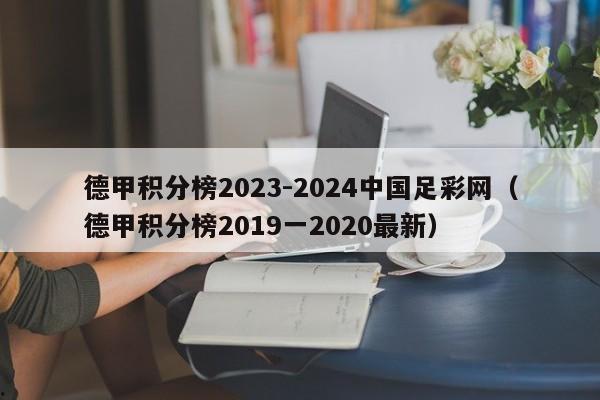 德甲积分榜2023-2024中国足彩网（德甲积分榜2019一2020最新）