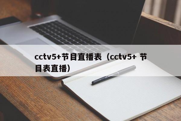 cctv5+节目直播表（cctv5+ 节目表直播）