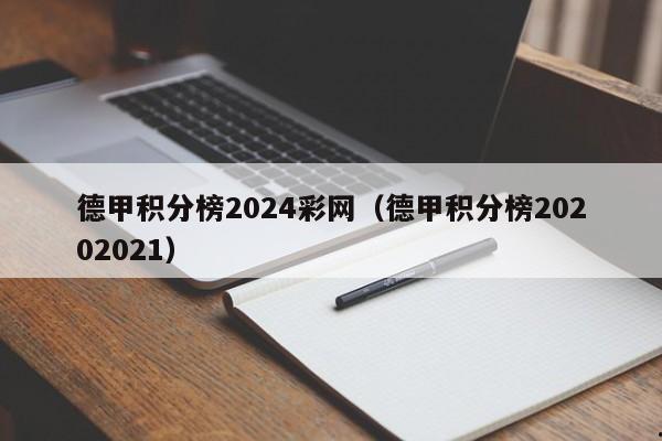 德甲积分榜2024彩网（德甲积分榜20202021）