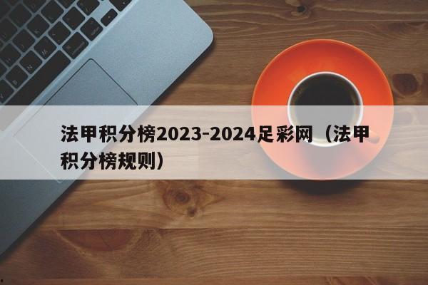法甲积分榜2023-2024足彩网（法甲积分榜规则）