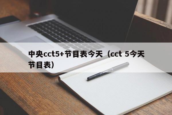 中央cct5+节目表今天（cct 5今天节目表）