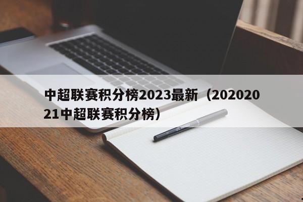 中超联赛积分榜2023最新（20202021中超联赛积分榜）