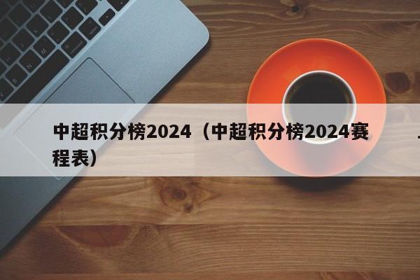 中超积分榜2024（中超积分榜2024赛程表）