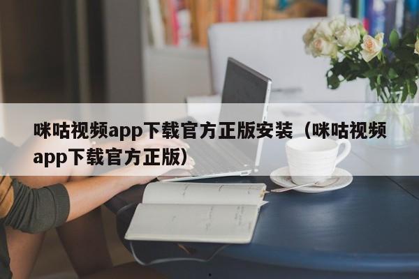 咪咕视频app下载官方正版安装（咪咕视频app下载官方正版）