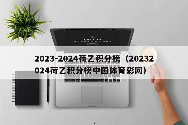 2023-2024荷乙积分榜（20232024荷乙积分榜中国体育彩网）