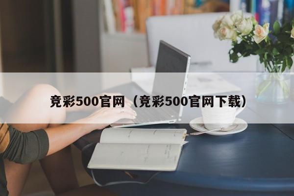 竞彩500官网（竞彩500官网下载）
