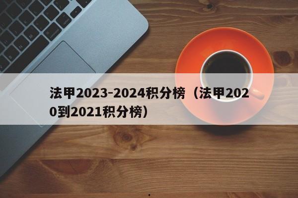 法甲2023-2024积分榜（法甲2020到2021积分榜）