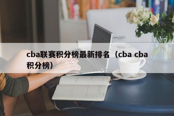 cba联赛积分榜最新排名（cba cba积分榜）