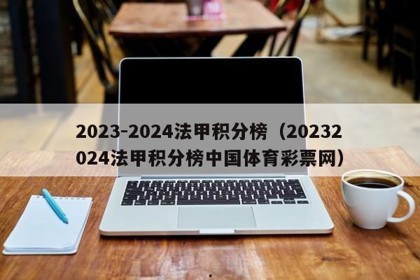 2023-2024法甲积分榜（20232024法甲积分榜中国体育彩票网）