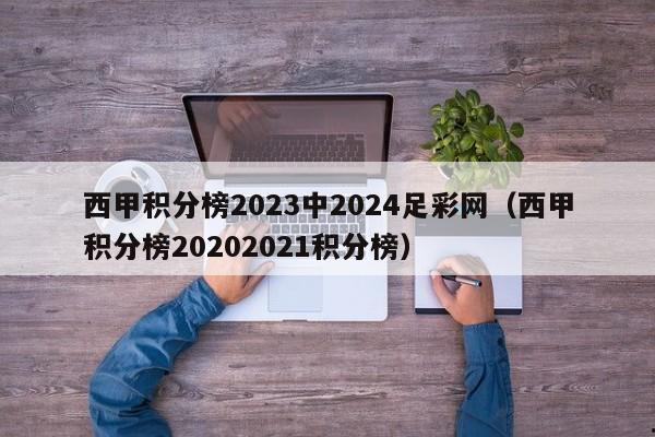 西甲积分榜2023中2024足彩网（西甲积分榜20202021积分榜）