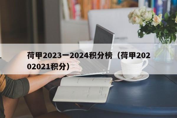 荷甲2023一2024积分榜（荷甲20202021积分）