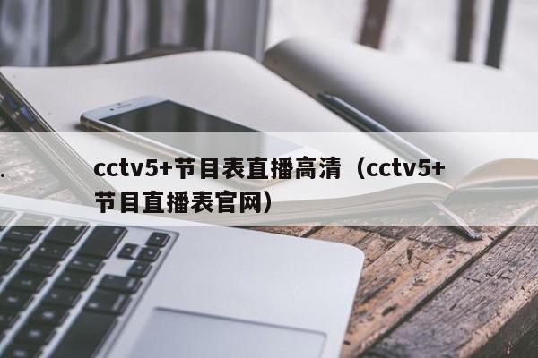 cctv5+节目表直播高清（cctv5+节目直播表官网）