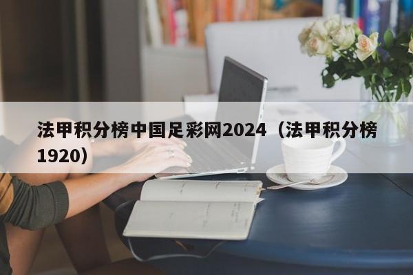 法甲积分榜中国足彩网2024（法甲积分榜1920）