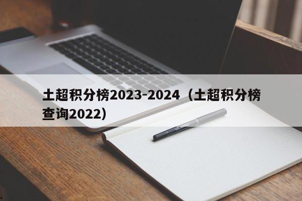 土超积分榜2023-2024（土超积分榜查询2022）