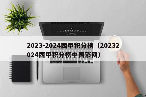2023-2024西甲积分榜（20232024西甲积分榜中国彩网）