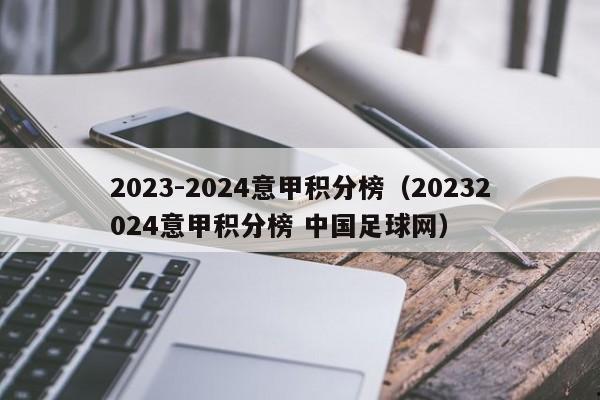2023-2024意甲积分榜（20232024意甲积分榜 中国足球网）