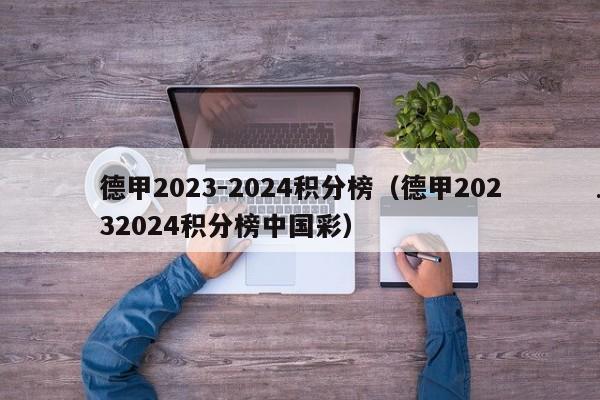 德甲2023-2024积分榜（德甲20232024积分榜中国彩）