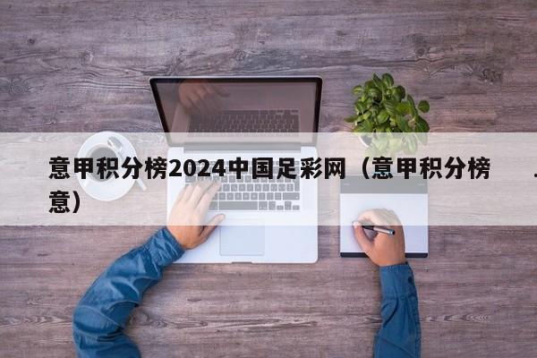 意甲积分榜2024中国足彩网（意甲积分榜意）