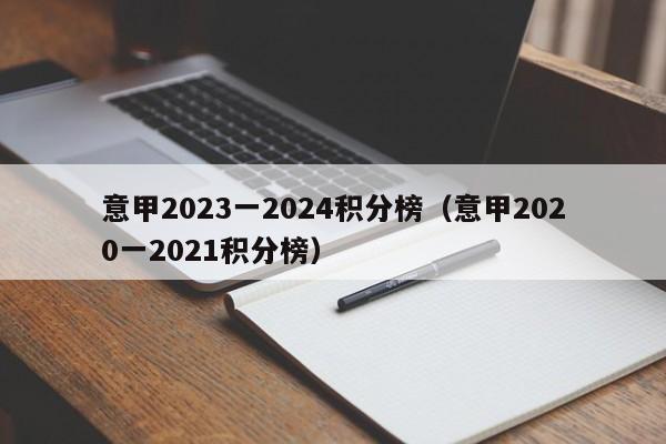 意甲2023一2024积分榜（意甲2020一2021积分榜）