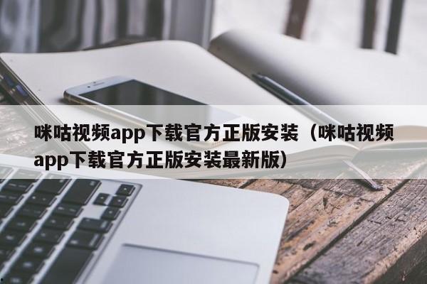 咪咕视频app下载官方正版安装（咪咕视频app下载官方正版安装最新版）