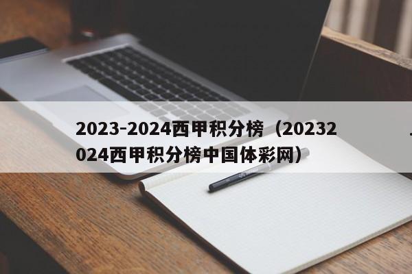 2023-2024西甲积分榜（20232024西甲积分榜中国体彩网）