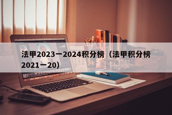 法甲2023一2024积分榜（法甲积分榜2021一20）