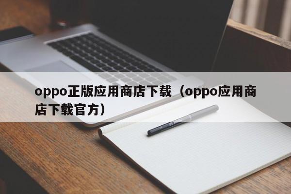 oppo正版应用商店下载（oppo应用商店下载官方）