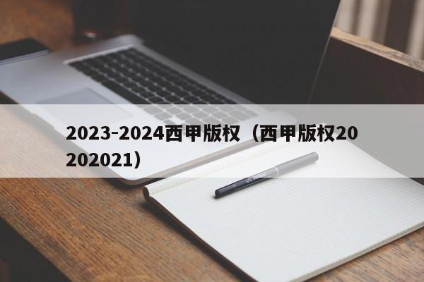 2023-2024西甲版权（西甲版权20202021）